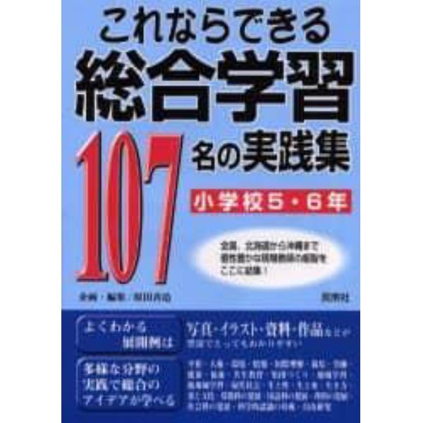 これならできる総合学習１０７名の実践集　小学校５・６年