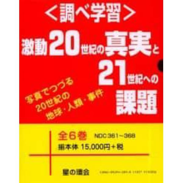 調べ学習・激動２０世紀の真実と２１全６巻