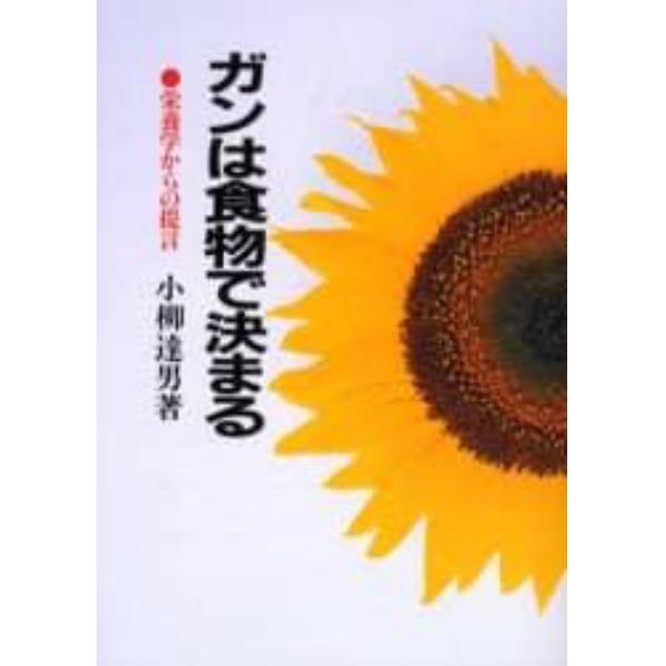 ガンは食物で決まる　栄養学からの提言　新装版