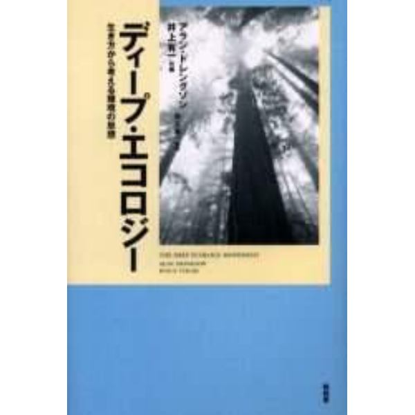 ディープ・エコロジー　生き方から考える環境の思想