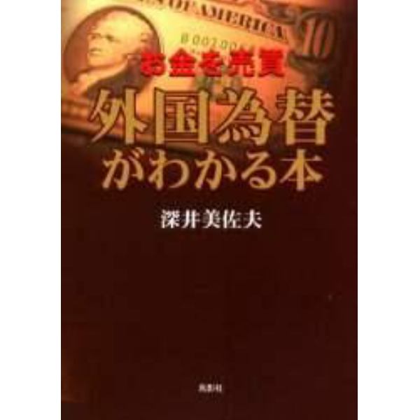 外国為替がわかる本　お金を売買