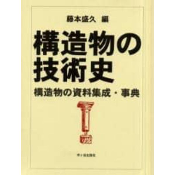 構造物の技術史　構造物の資料集成・事典