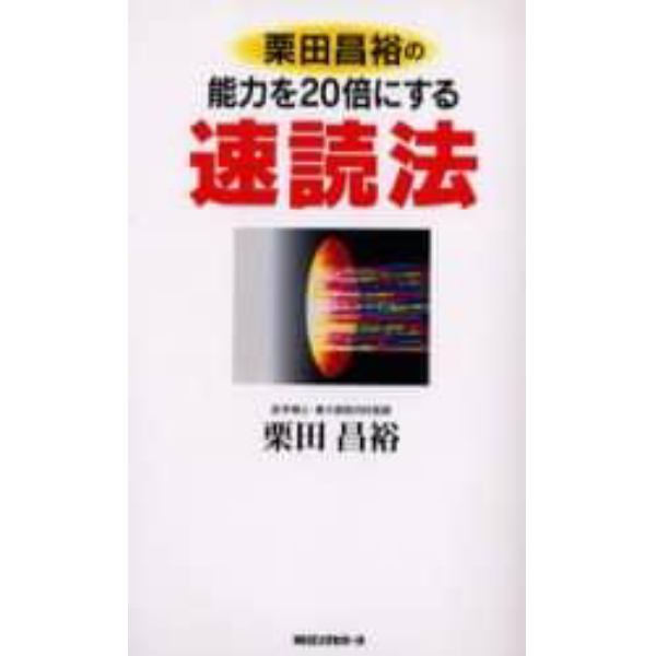 栗田昌裕の能力を２０倍にする速読法