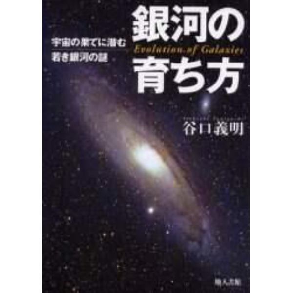 銀河の育ち方　宇宙の果てに潜む若き銀河の謎