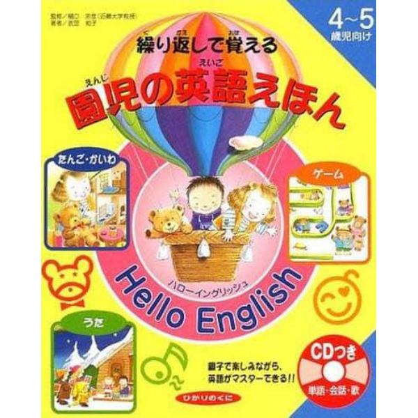 繰り返しで覚える園児の英語えほん　Ｈｅｌｌｏ　Ｅｎｇｌｉｓｈ　４～５歳児向け