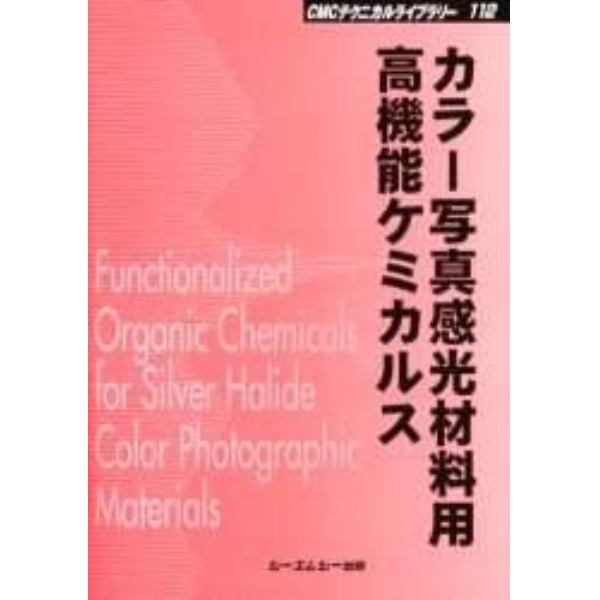 カラー写真感光材料用高機能ケミカルス　写真プロセスにおける役割と構造機能　普及版