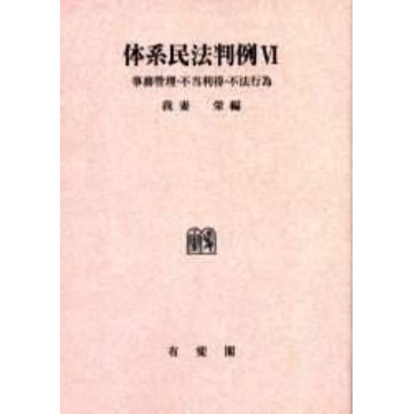 体系民法判例　６　オンデマンド版