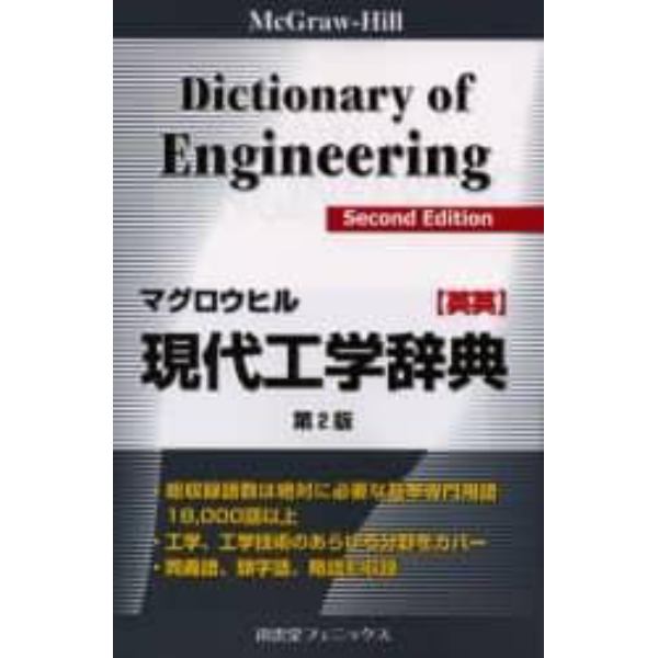 マグロウヒル現代工学辞典　ＭｃＧｒａｗ‐Ｈｉｌｌ　ｄｉｃｔｉｏｎａｒｙ　ｏｆ　ｅｎｇｉｎｅｅｒｉｎｇ　英英