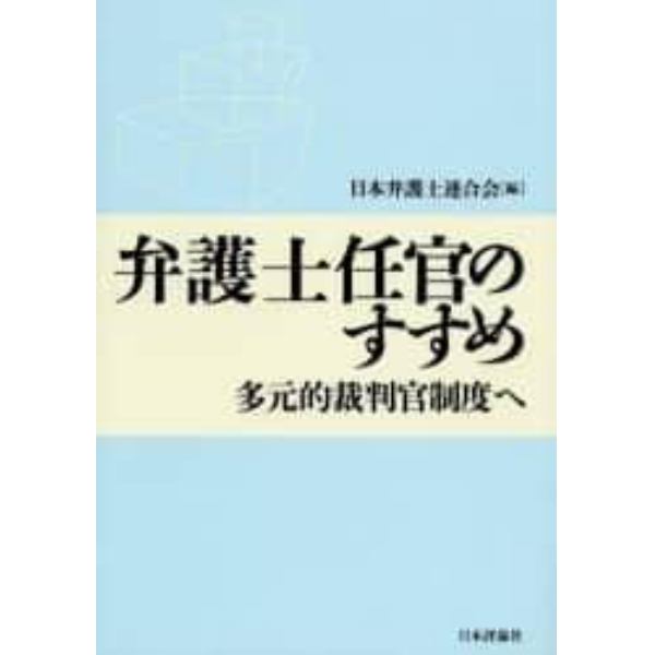 弁護士任官のすすめ　多元的裁判官制度へ