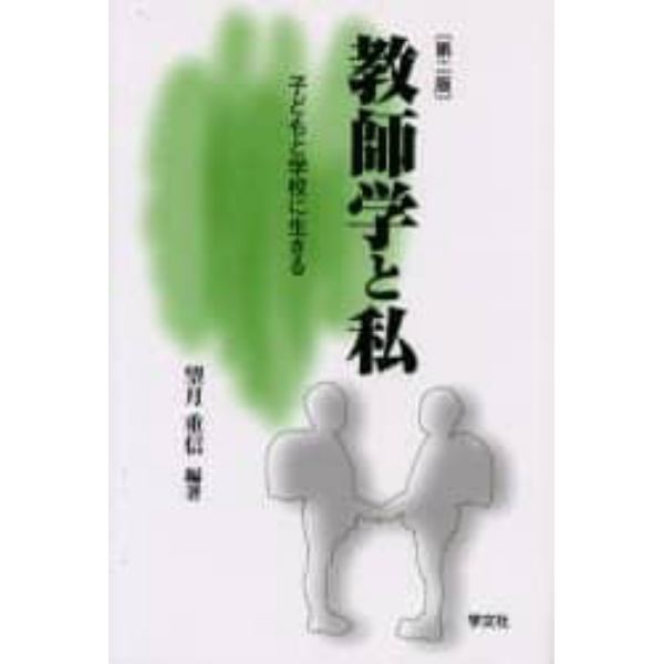 教師学と私　子どもと学校に生きる