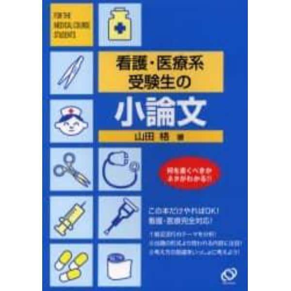 看護・医療系受験生の小論文