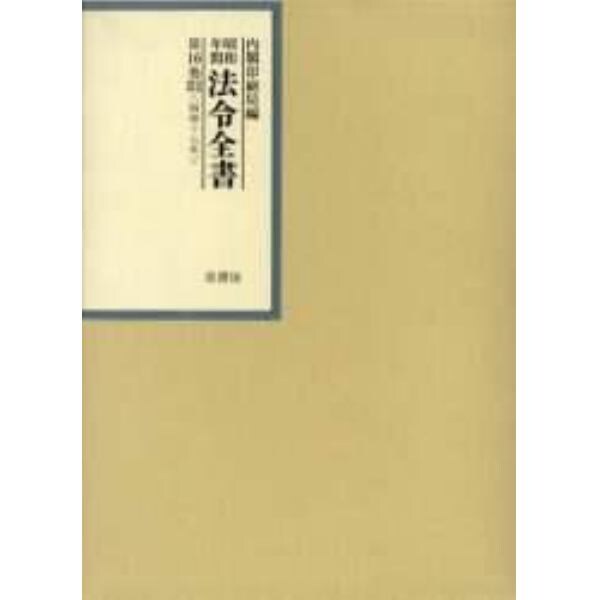 昭和年間法令全書　第１６巻－３１