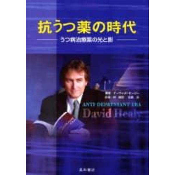 抗うつ薬の時代　うつ病治療薬の光と影