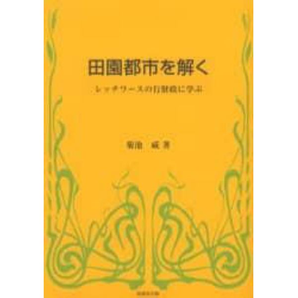 田園都市を解く　レッチワースの行財政に学ぶ