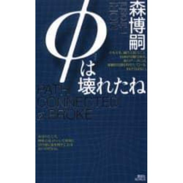 φは壊れたね　森ミステリィの新世界