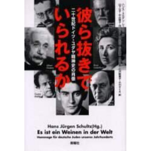 彼ら抜きでいられるか　二十世紀ドイツ・ユダヤ精神史の肖像