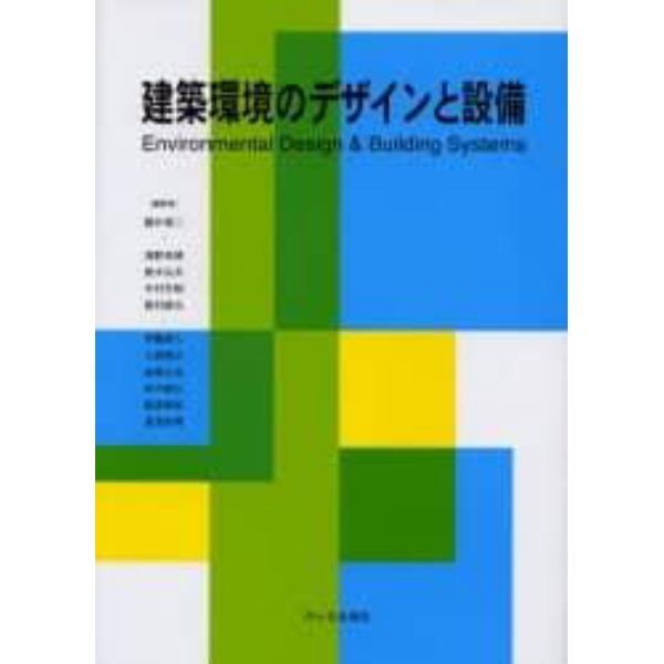 建築環境のデザインと設備