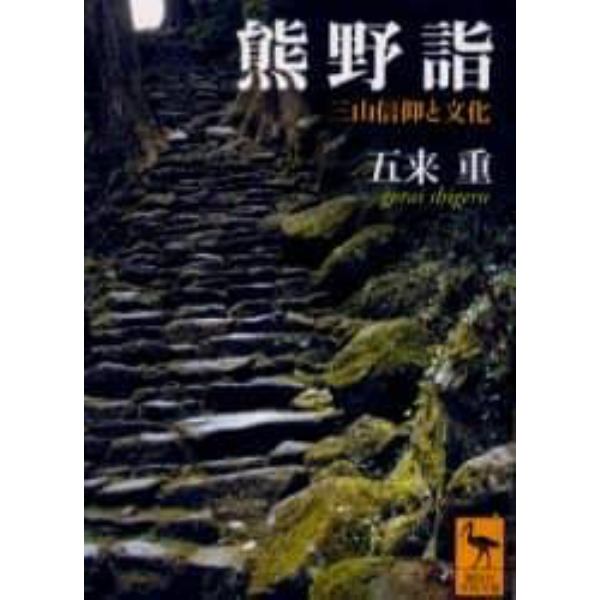 熊野詣　三山信仰と文化