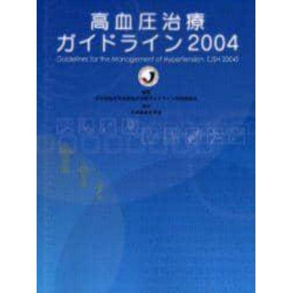 高血圧治療ガイドライン　２００４