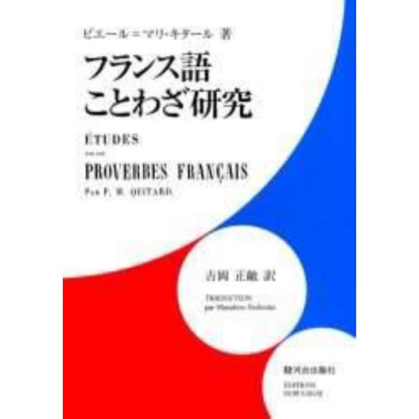 フランス語ことわざ研究