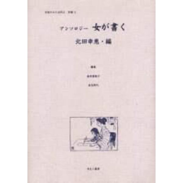 女性のみた近代　２別巻３　復刻