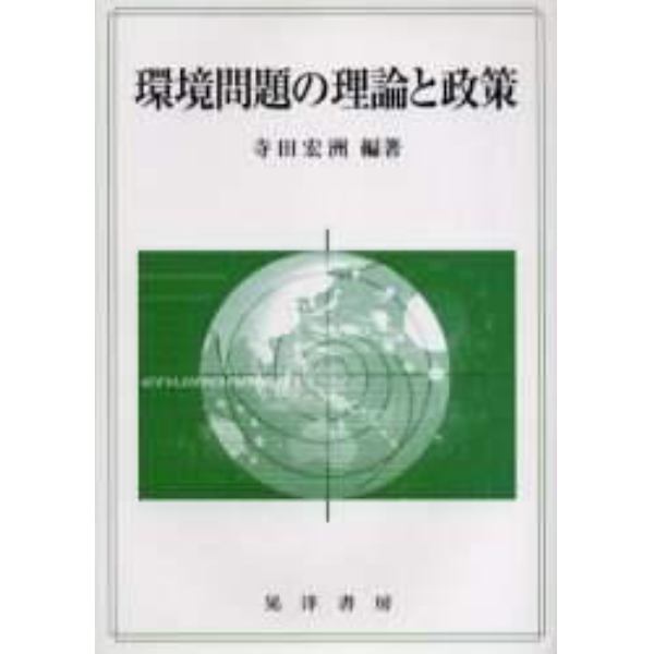 環境問題の理論と政策