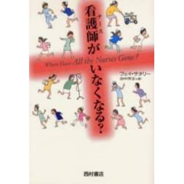 看護師（ナース）がいなくなる？