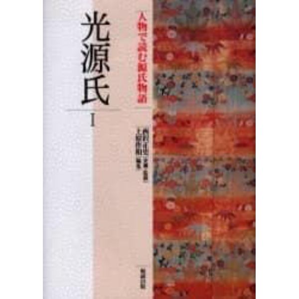 人物で読む源氏物語　第２巻