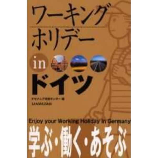 ワーキングホリデーｉｎドイツ　〔２００５〕