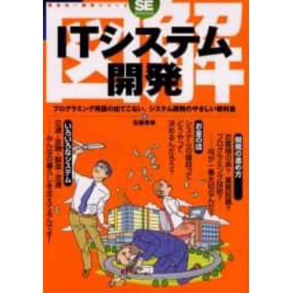 図解ＩＴシステム開発　プログラミング用語の出てこない、システム開発のやさしい教科書