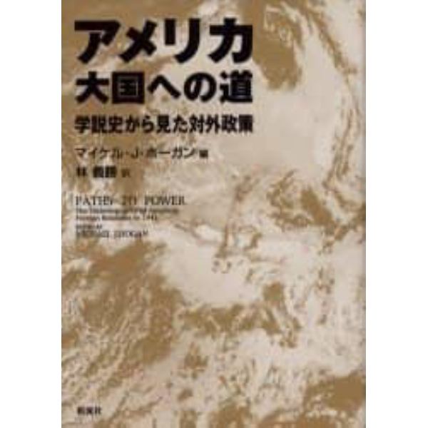 アメリカ大国への道　学説史から見た対外政策