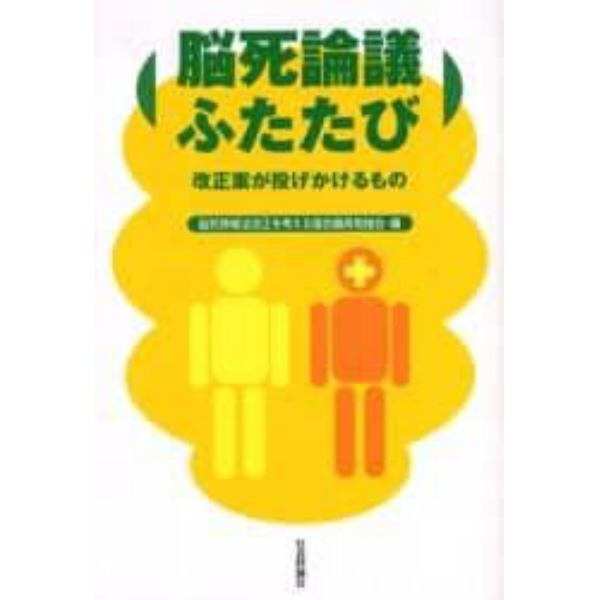 脳死論議ふたたび　改正案が投げかけるもの