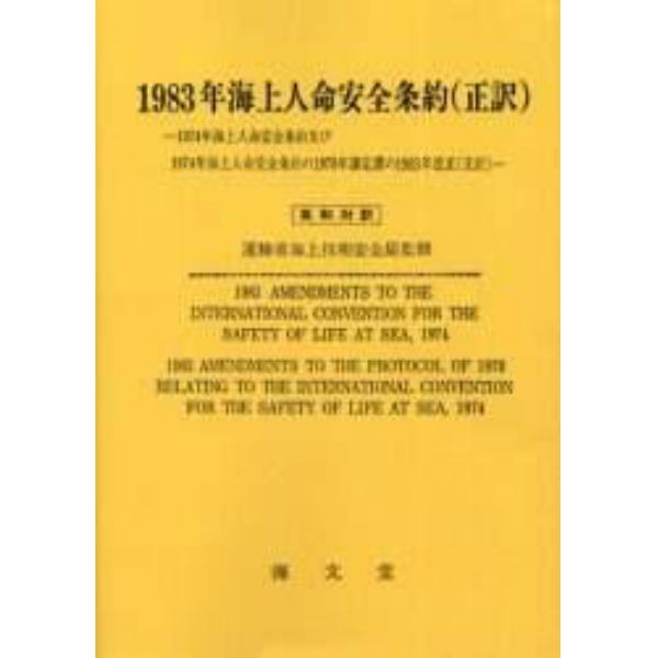 １９８３年海上人命安全条約〈正訳〉　１９７４年海上人命安全条約及び１９７４年海上人命安全条約の１９７８年議定書の１９８３年改正（正訳）　英和対訳　オンデマンド版