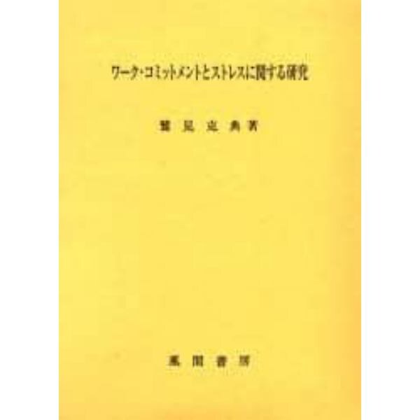 ワーク・コミットメントとストレスに関する研究