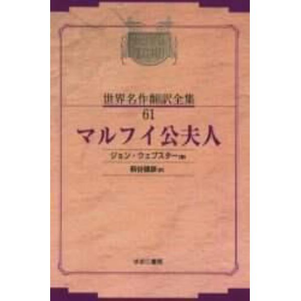 昭和初期世界名作翻訳全集　６１　復刻　オンデマンド版