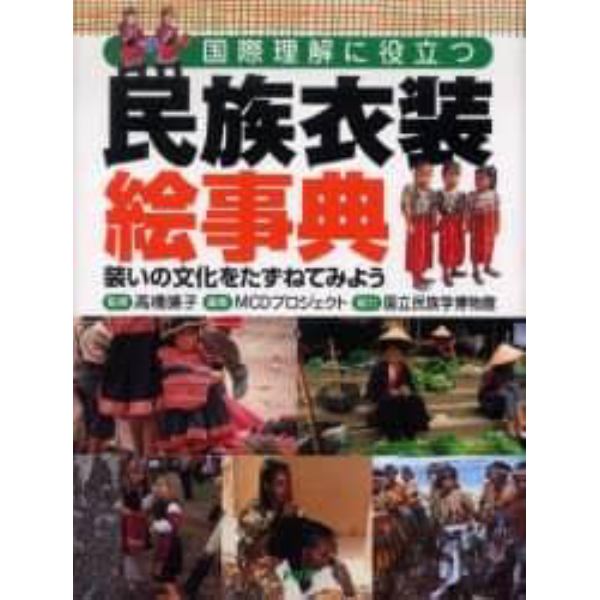 民族衣装絵事典　国際理解に役立つ　装いの文化をたずねてみよう