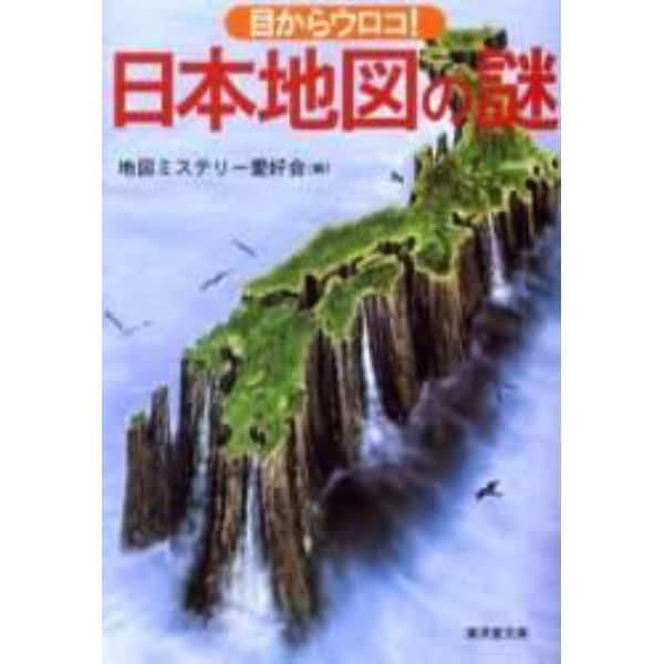 目からウロコ！日本地図の謎