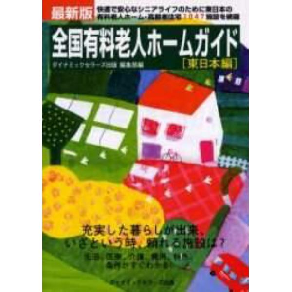 全国有料老人ホームガイド　〔２００６年度版〕最新版東日本編