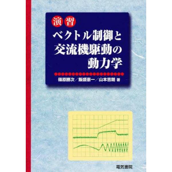 演習　ベクトル制御と交流機駆動の動力学