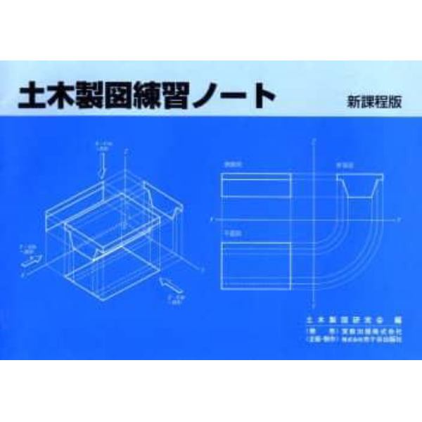 新課程版　土木製図練習ノート