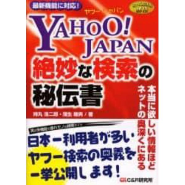 ＹＡＨＯＯ！ＪＡＰＡＮ絶妙な検索の秘伝書