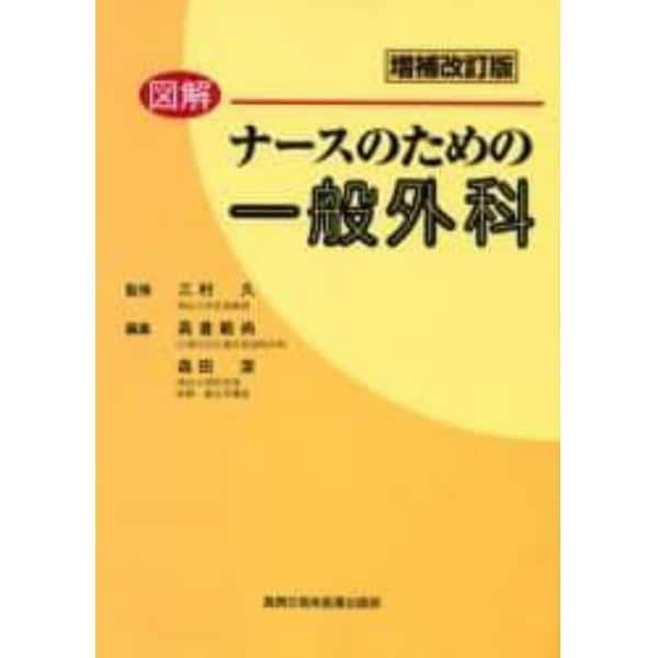 図解ナースのための一般外科