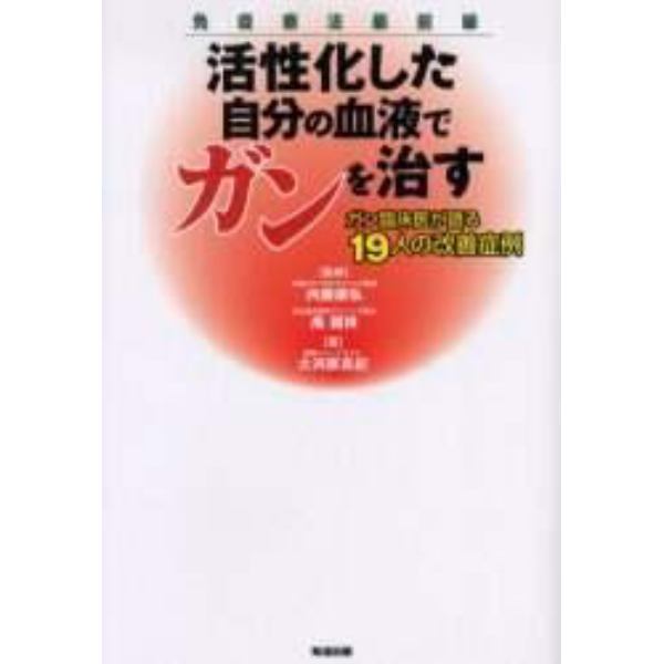 活性化した自分の血液でガンを治す　ガン臨床医が語る１９人の改善症例　免疫療法最前線