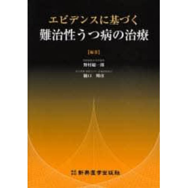 エビデンスに基づく難治性うつ病の治療