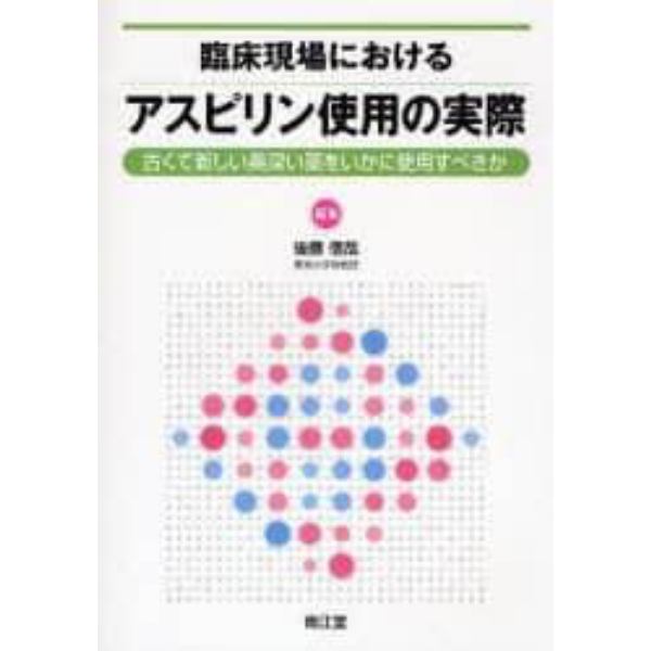 臨床現場におけるアスピリン使用の実際　古くて新しい奥深い薬をいかに使用すべきか