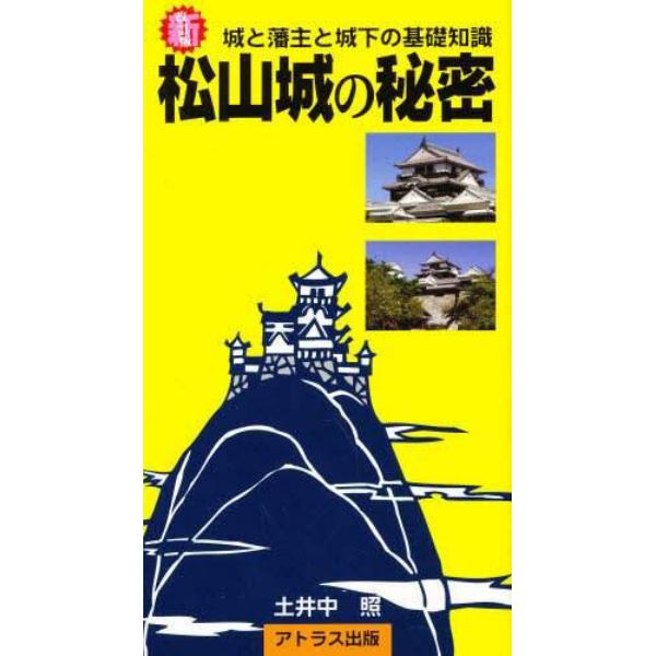 松山城の秘密　城と藩主と城下の基礎知識