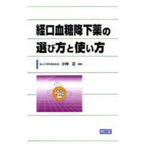 経口血糖降下薬の選び方と使い方