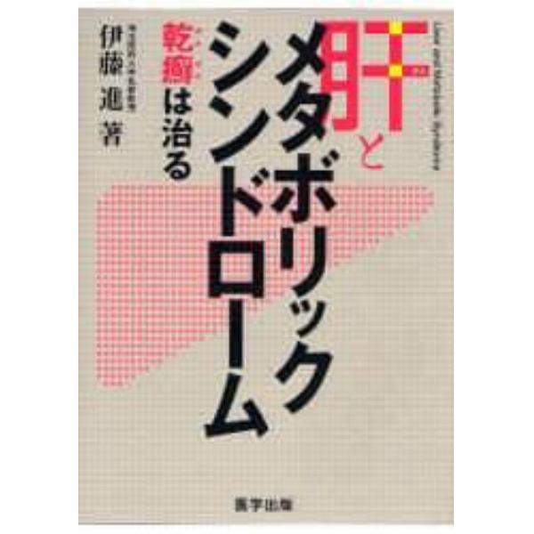 肝とメタボリックシンドローム