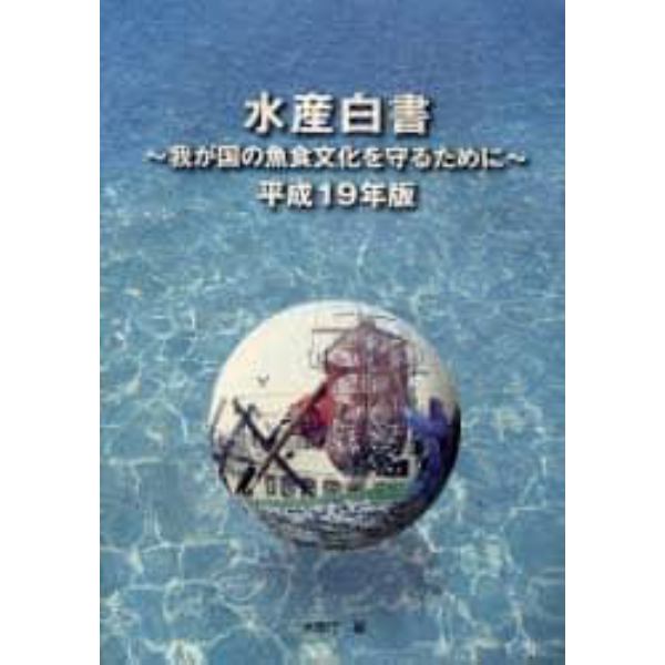 水産白書　平成１９年版