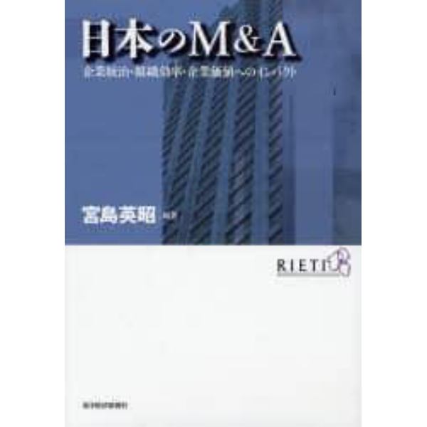 日本のＭ＆Ａ　企業統治・組織効率・企業価値へのインパクト